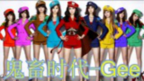 【全明星】少女时代-Gee